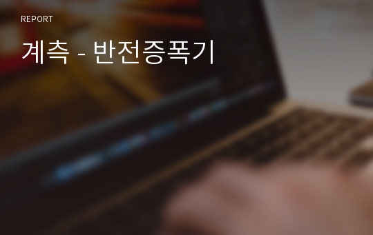 계측 - 반전증폭기