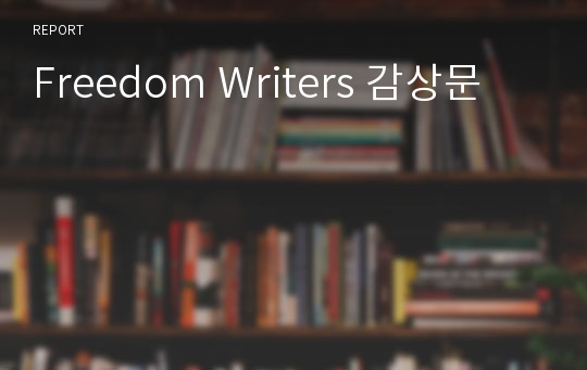 Freedom Writers 감상문