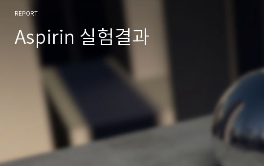 Aspirin 실험결과