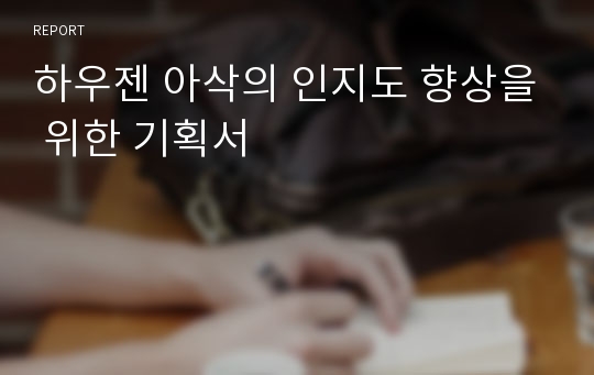 하우젠 아삭의 인지도 향상을 위한 기획서