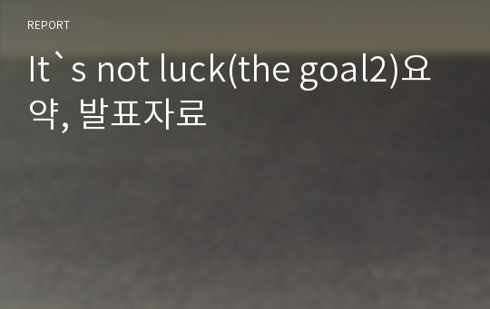 It`s not luck(the goal2)요약, 발표자료