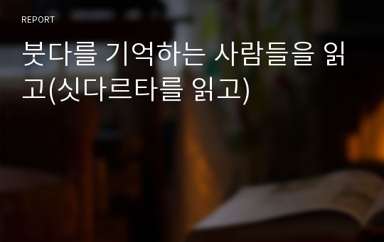 붓다를 기억하는 사람들을 읽고(싯다르타를 읽고)