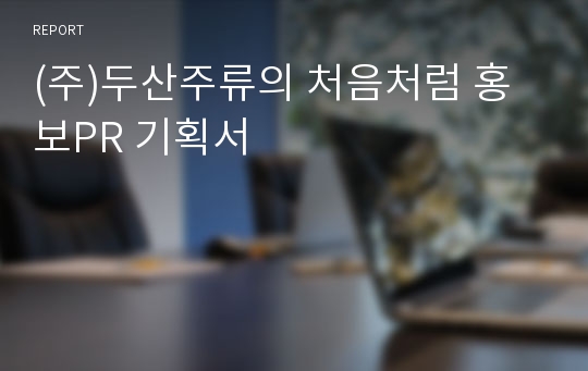 (주)두산주류의 처음처럼 홍보PR 기획서