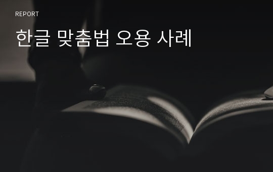 한글 맞춤법 오용 사례