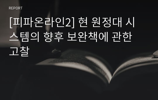 [피파온라인2] 현 원정대 시스템의 향후 보완책에 관한 고찰