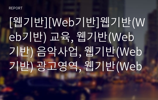 [웹기반][Web기반]웹기반(Web기반) 교육, 웹기반(Web기반) 음악사업, 웹기반(Web기반) 광고영역, 웹기반(Web기반) 전자정부, 웹기반(Web기반) 사회복지관, 호주의 웹기반(Web기반) 시스템 분석