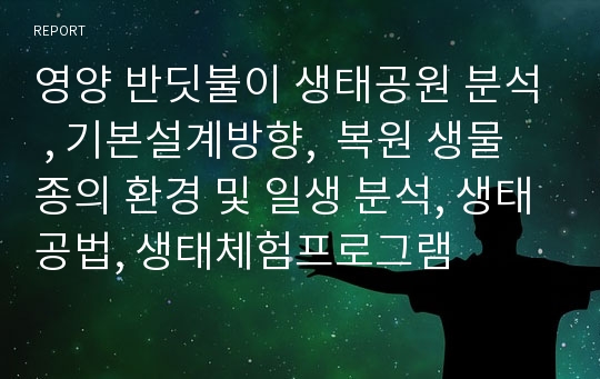 영양 반딧불이 생태공원 분석 , 기본설계방향,  복원 생물 종의 환경 및 일생 분석, 생태공법, 생태체험프로그램