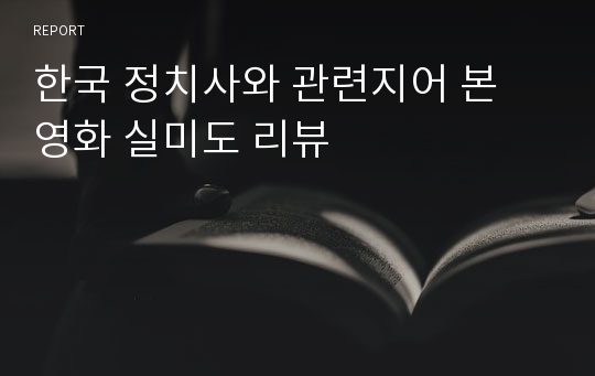 한국 정치사와 관련지어 본 영화 실미도 리뷰