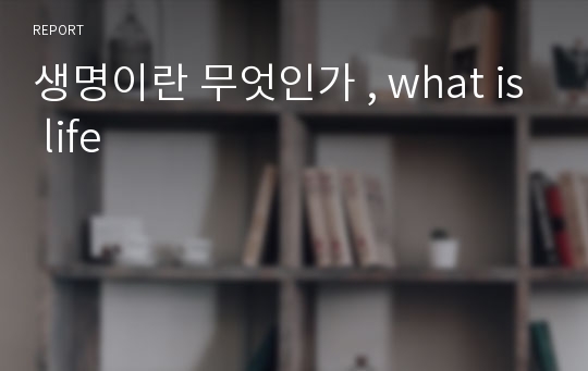 생명이란 무엇인가 , what is life