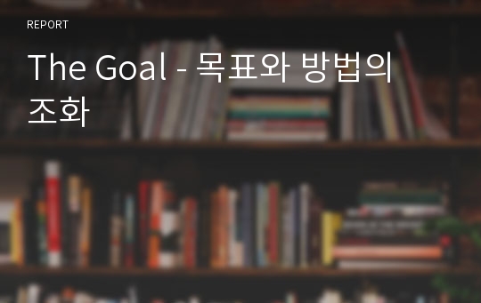 The Goal - 목표와 방법의 조화