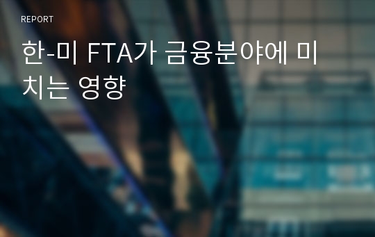 한-미 FTA가 금융분야에 미치는 영향