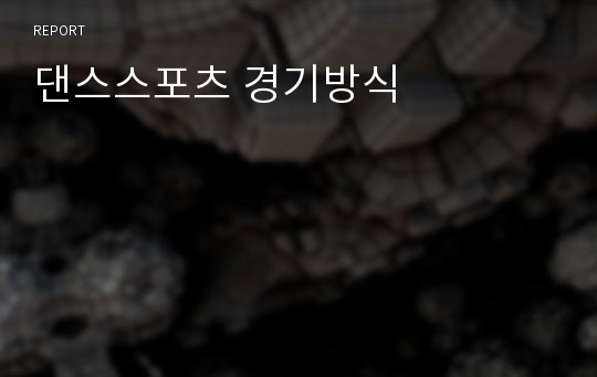 댄스스포츠 경기방식