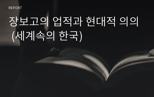 장보고의 업적과 현대적 의의 (세계속의 한국)