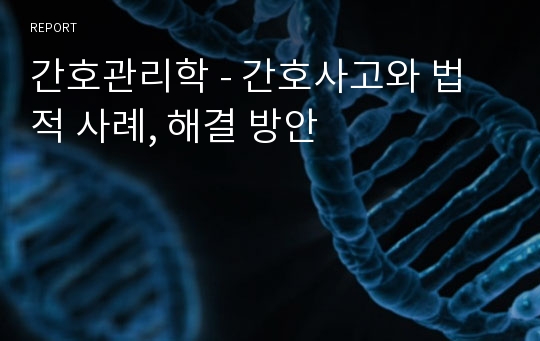 간호관리학 - 간호사고와 법적 사례, 해결 방안