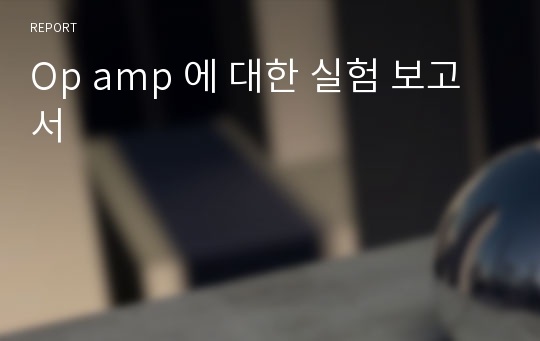 Op amp 에 대한 실험 보고서