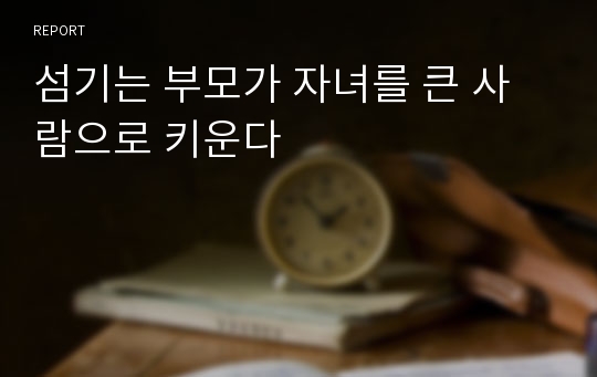 섬기는 부모가 자녀를 큰 사람으로 키운다