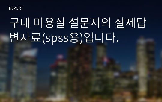 구내 미용실 설문지의 실제답변자료(spss용)입니다.