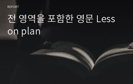 전 영역을 포함한 영문 Lesson plan