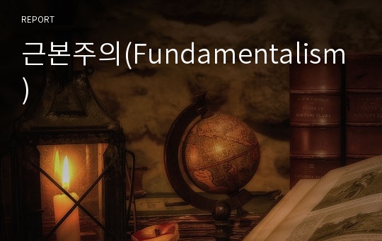 근본주의(Fundamentalism)