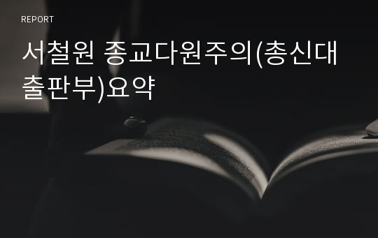 서철원 종교다원주의(총신대출판부)요약