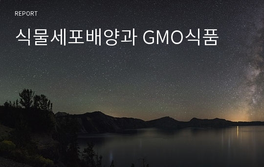 식물세포배양과 GMO식품