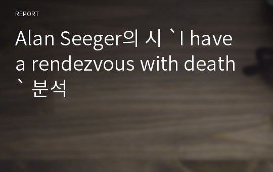 Alan Seeger의 시 `I have a rendezvous with death` 분석