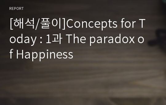 [해석/풀이]Concepts for Today : 1과 The paradox of Happiness