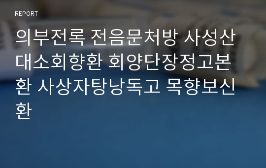 의부전록 전음문처방 사성산대소회향환 회양단장정고본환 사상자탕낭독고 목향보신환