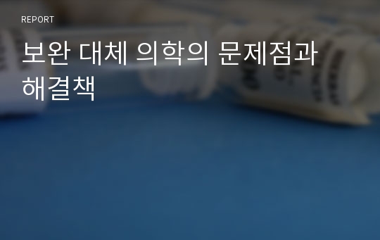 보완 대체 의학의 문제점과 해결책