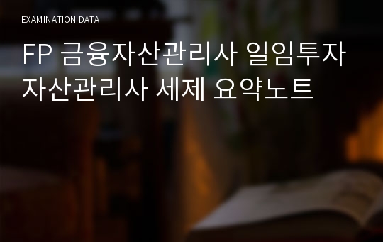 FP 금융자산관리사 일임투자자산관리사 세제 요약노트