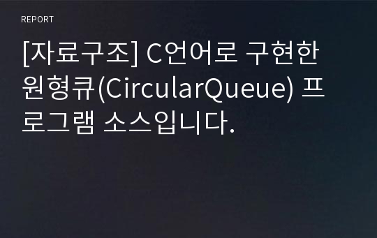 [자료구조] C언어로 구현한 원형큐(CircularQueue) 프로그램 소스입니다.