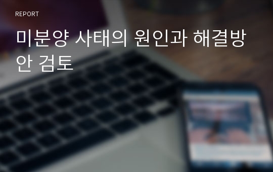 미분양 사태의 원인과 해결방안 검토