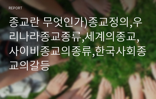 종교란 무엇인가)종교정의,우리나라종교종류,세계의종교,사이비종교의종류,한국사회종교의갈등