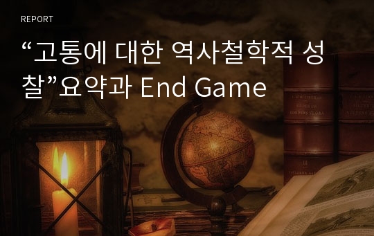 고통에 대한 역사철학적 성찰 요약과 End Game