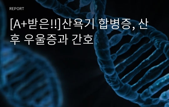 [A+받은!!]산욕기 합병증, 산후 우울증과 간호