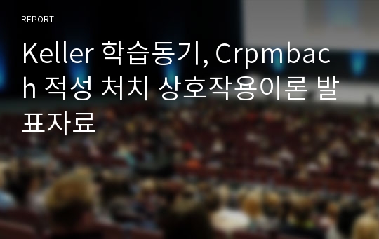 Keller 학습동기, Crpmbach 적성 처치 상호작용이론 발표자료