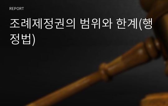 조례제정권의 범위와 한계(행정법)