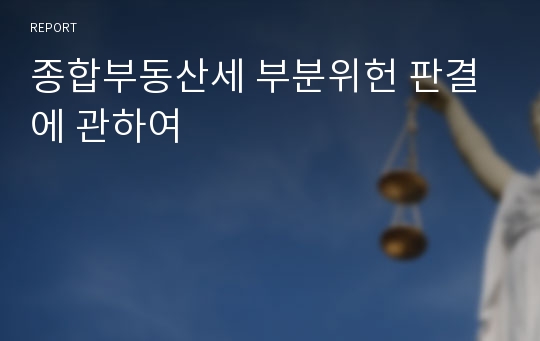 종합부동산세 부분위헌 판결에 관하여