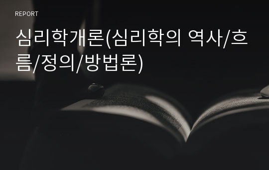 심리학개론(심리학의 역사/흐름/정의/방법론)