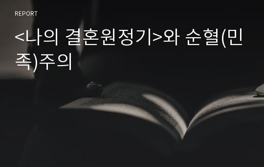 &lt;나의 결혼원정기&gt;와 순혈(민족)주의