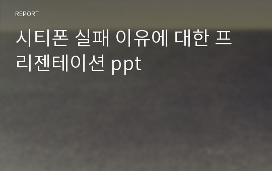 시티폰 실패 이유에 대한 프리젠테이션 ppt