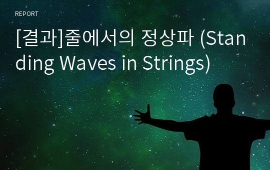 [결과]줄에서의 정상파 (Standing Waves in Strings)