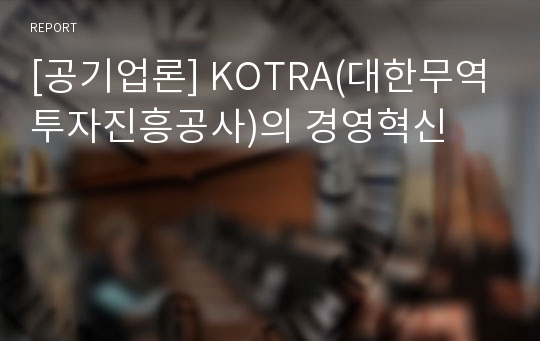 [공기업론] KOTRA(대한무역투자진흥공사)의 경영혁신