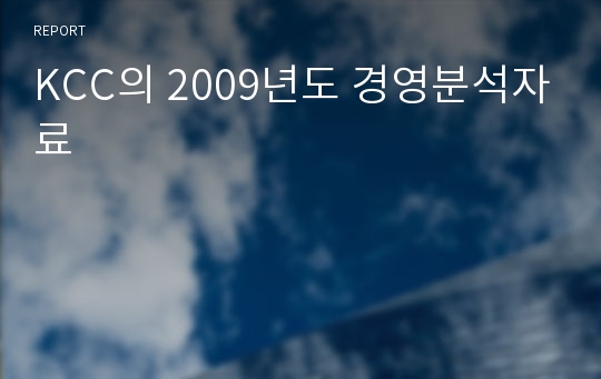 KCC의 2009년도 경영분석자료