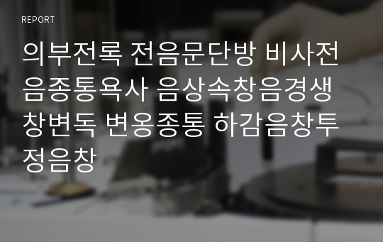 의부전록 전음문단방 비사전음종통욕사 음상속창음경생창변독 변옹종통 하감음창투정음창