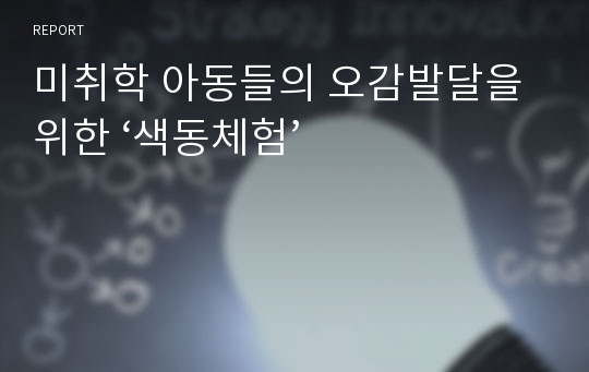 미취학 아동들의 오감발달을 위한 ‘색동체험’