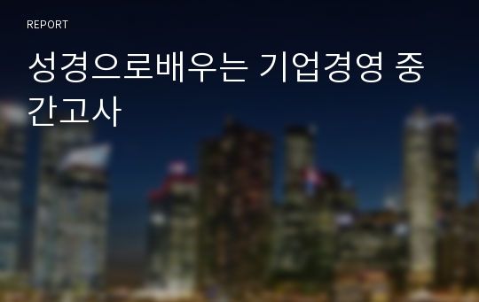 성경으로배우는 기업경영 중간고사