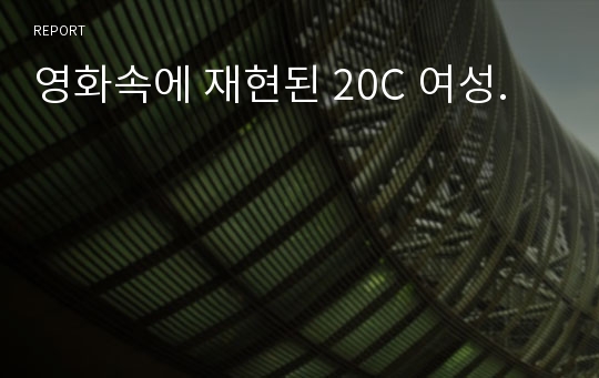 영화속에 재현된 20C 여성.