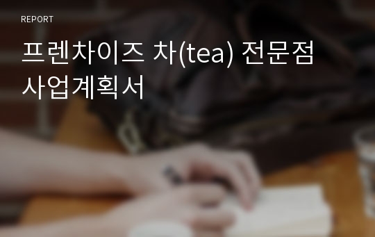 프렌차이즈 차(tea) 전문점 사업계획서