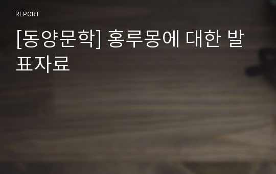 [동양문학] 홍루몽에 대한 발표자료